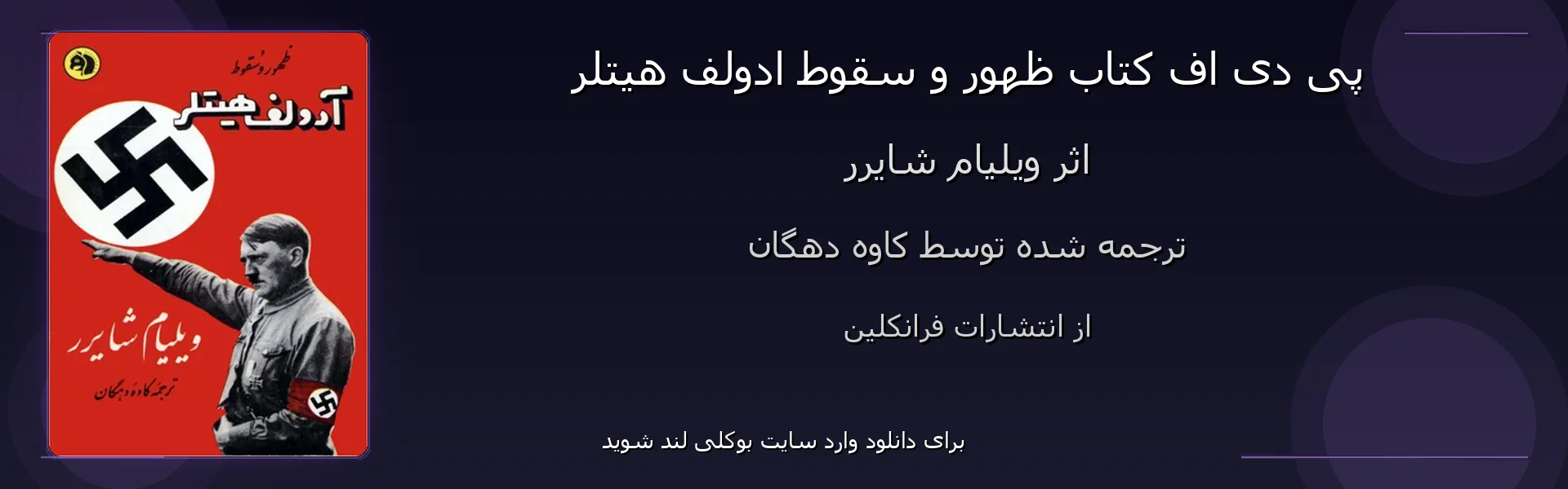 ظهور و سقوط ادولف هیتلر - بنر - فایل استور